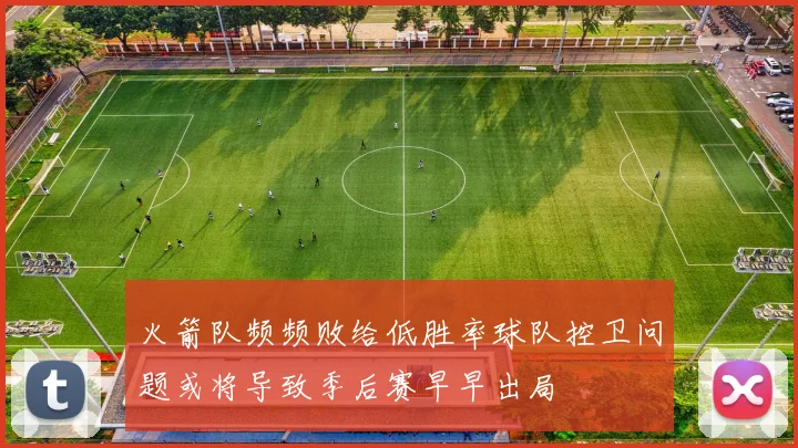 火箭队频频败给低胜率球队控卫问题或将导致季后赛早早出局