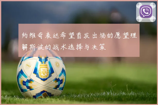 约维奇表达希望首发出场的愿望理解斯波的战术选择与决策