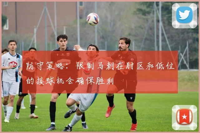 防守策略：限制马刺在肘区和低位的接球机会确保胜利