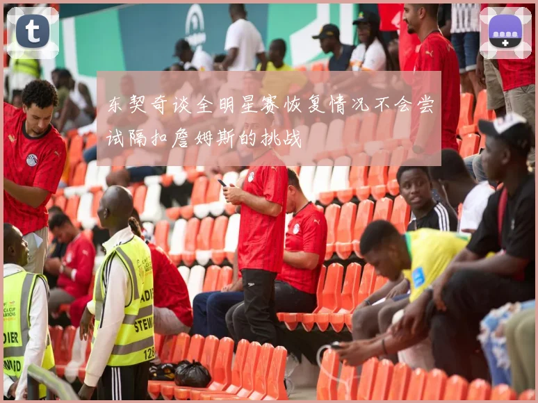东契奇谈全明星赛恢复情况不会尝试隔扣詹姆斯的挑战