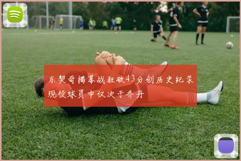 东契奇揭幕战狂砍43分创历史纪录现役球员中仅次于乔丹
